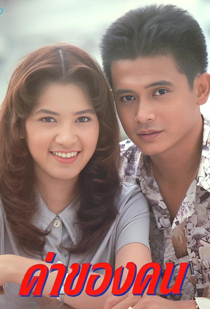 Kha Khong Kon (1993)