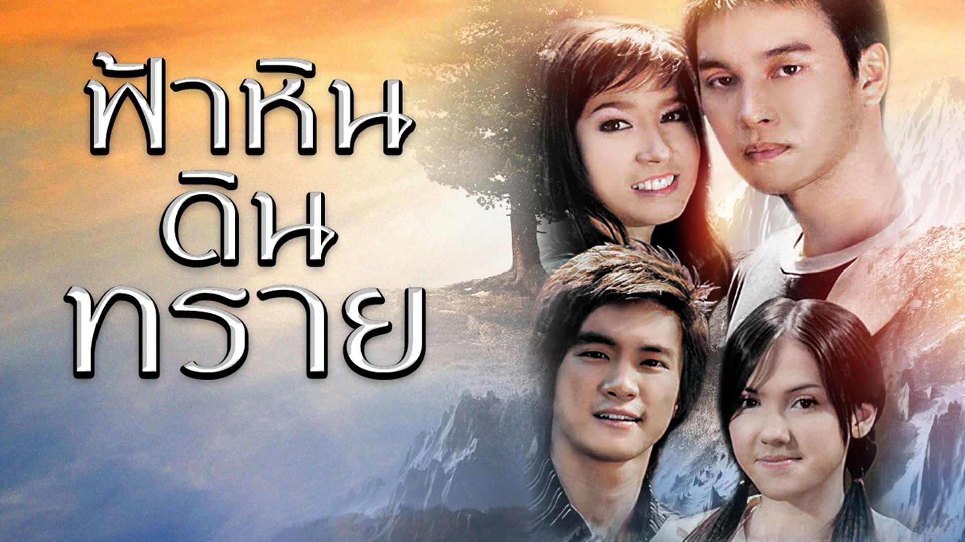 Fah Hin Din Sai (2007)