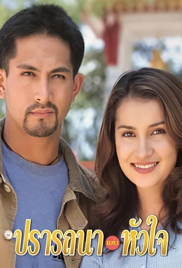 Prattana Haeng Hua Jai (1996)