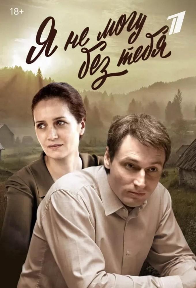 Я не могу без тебя