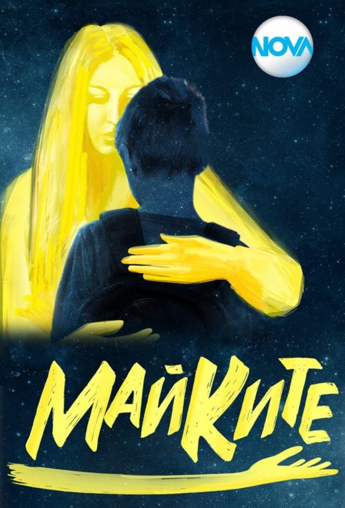 Майките