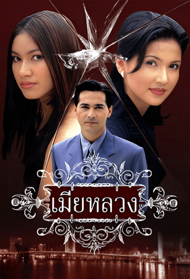 Mia Luang (1999)