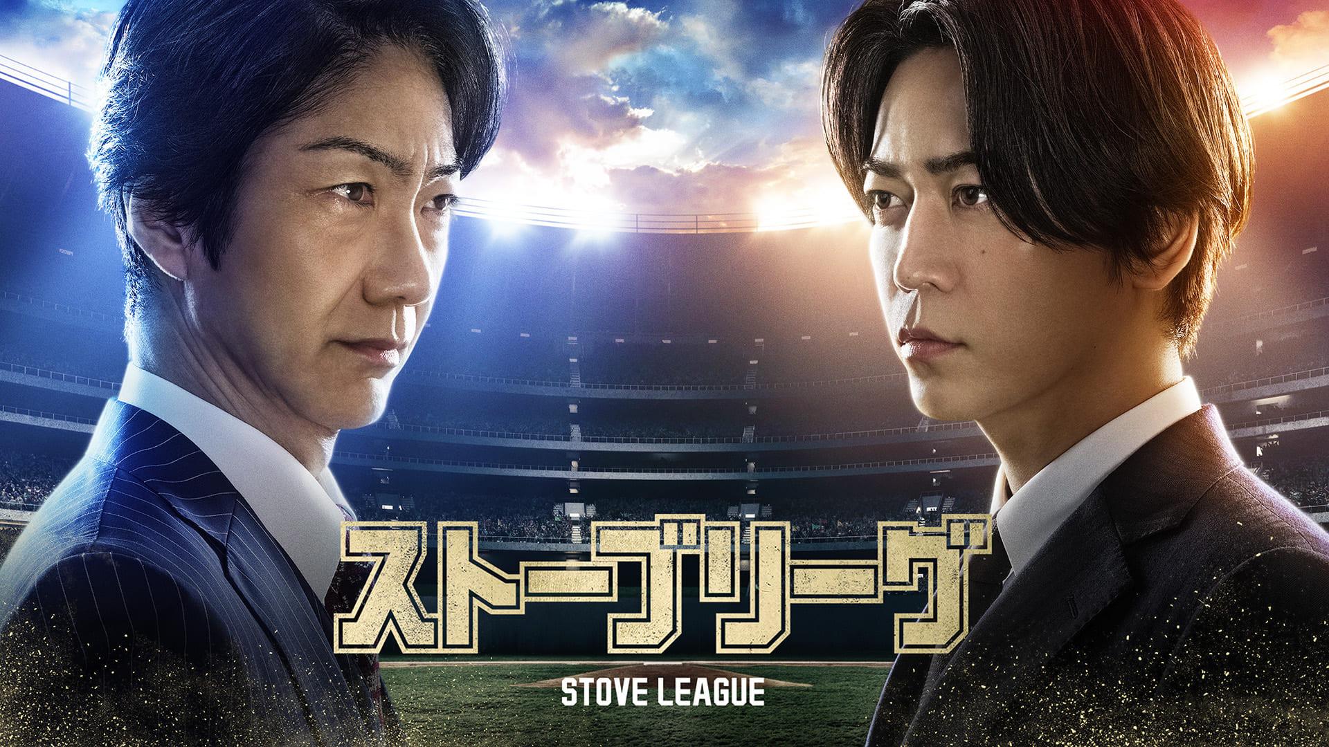 Stove League (JP)