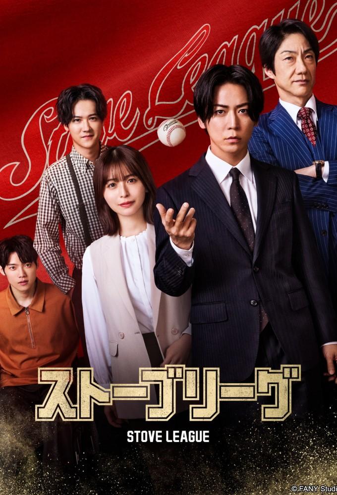 Stove League (JP)