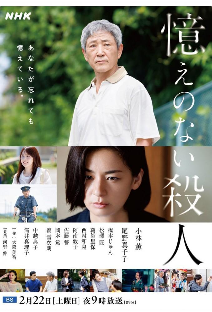 憶えのない殺人