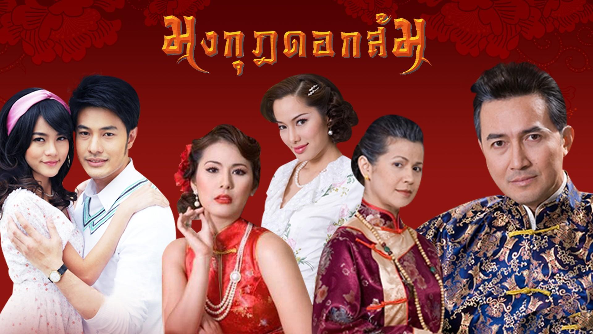 Mongkut Dok Som (2010)