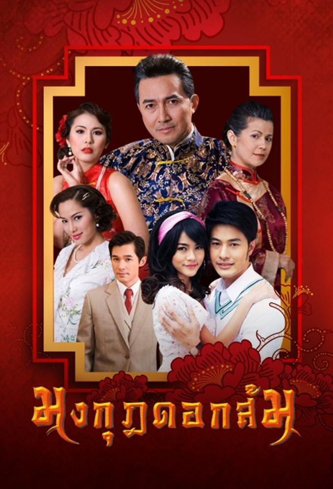 Mongkut Dok Som (2010)