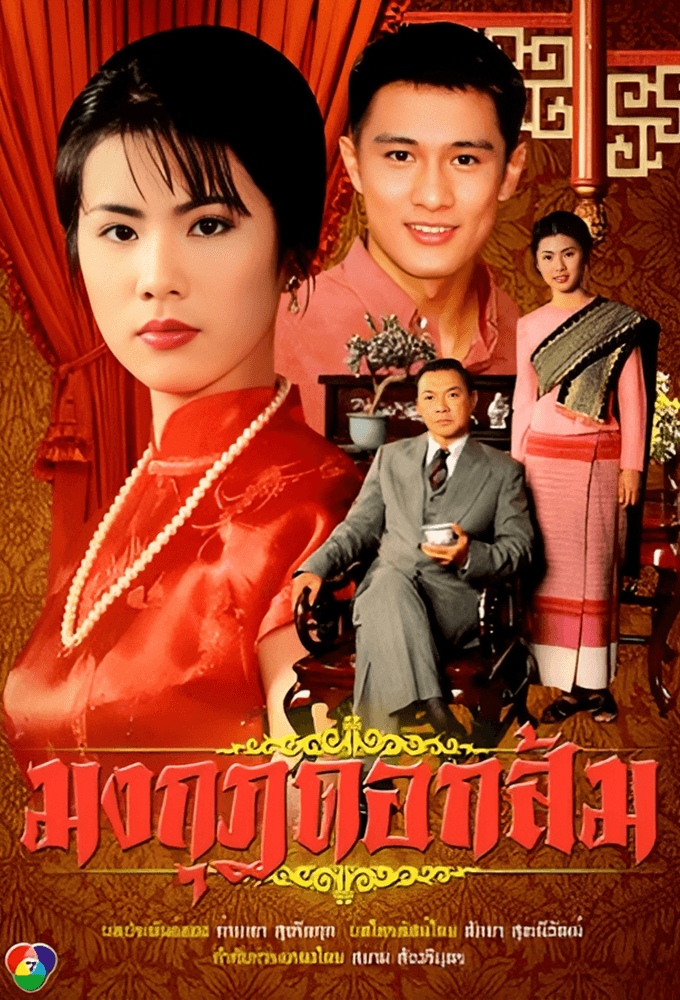 Mongkut Dok Som (1996)