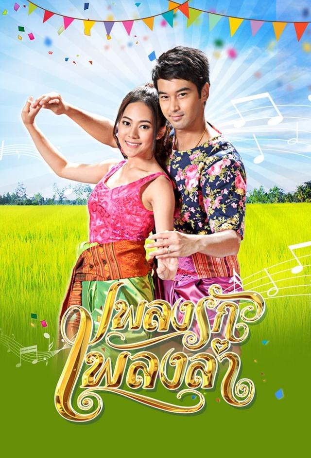 Pleng Ruk Pleng Ram