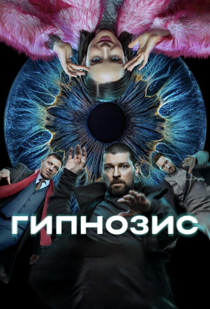 Гипнозис