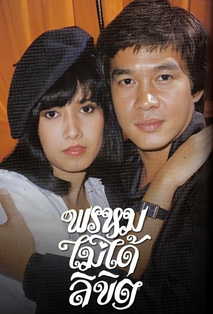 Prom Mai Dai Likit (1982)