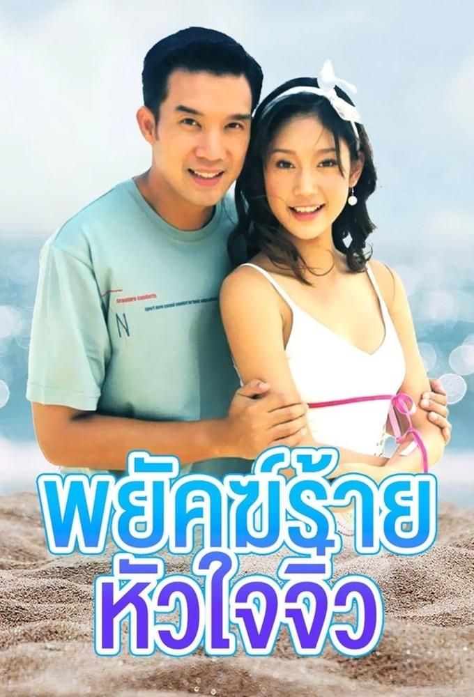 Payak Rai Hua Jai Jiew