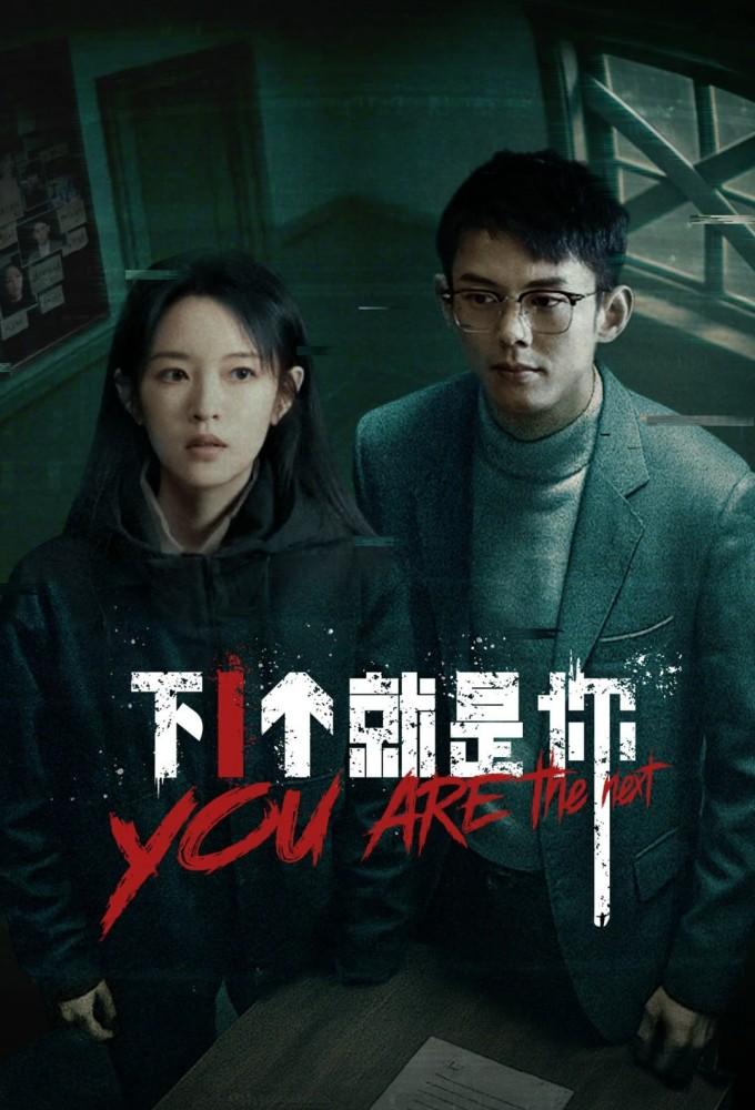 You Are The Next (2025)