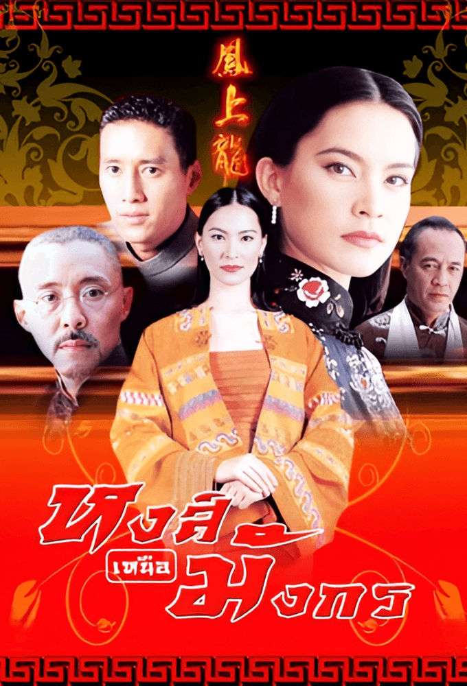 Hong Nuer Mungkorn (2000)