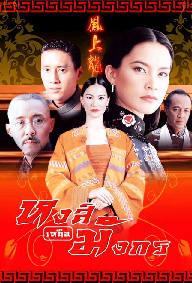 Hong Nuer Mungkorn (2000)