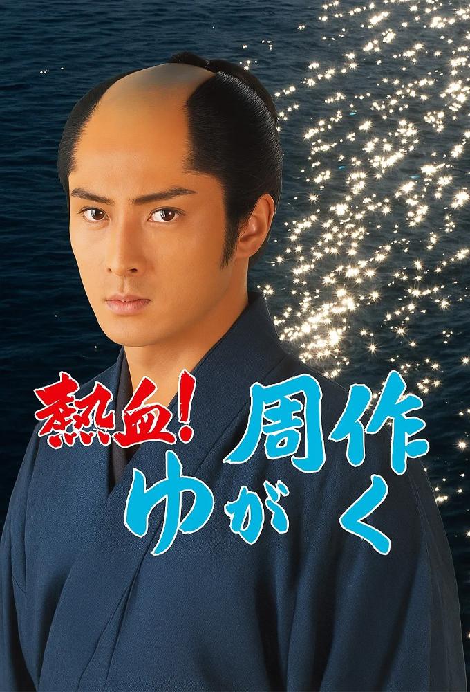熱血！周作がゆく