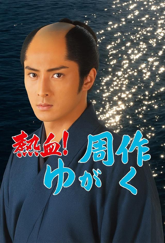 熱血！周作がゆく