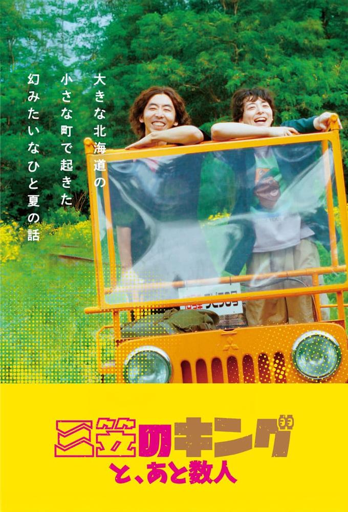 三笠のキングと、あと数人