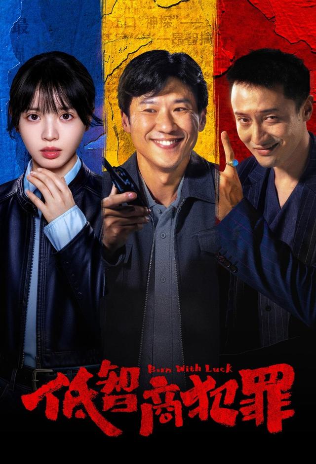 低智商犯罪