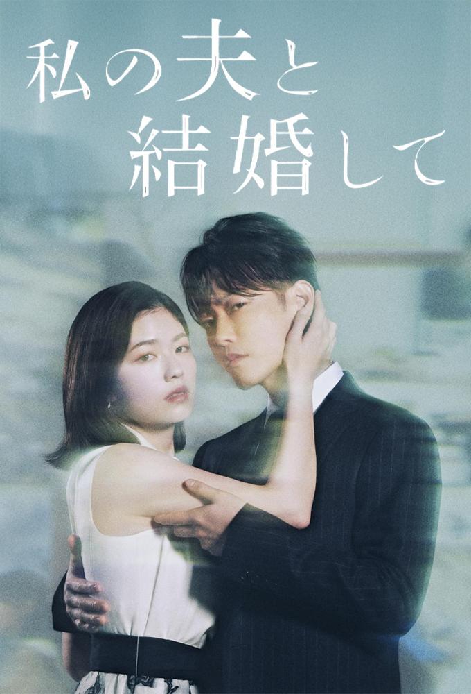 Marry My Husband (JP)