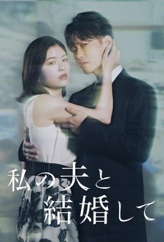 私の夫と結婚して (2025)