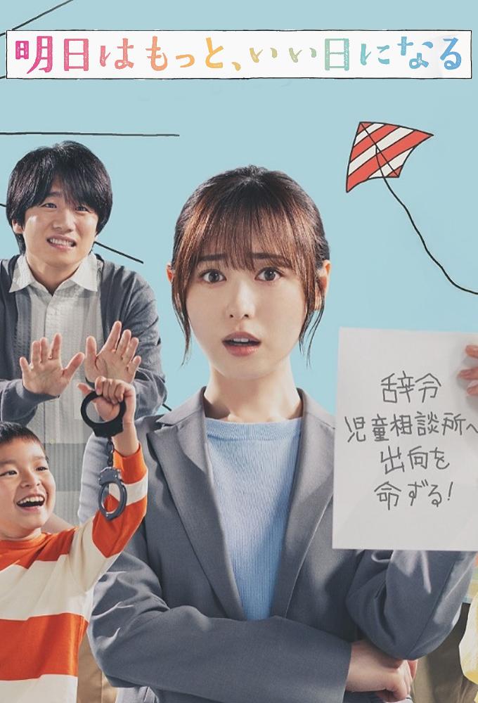 明日はもっと、いい日になる