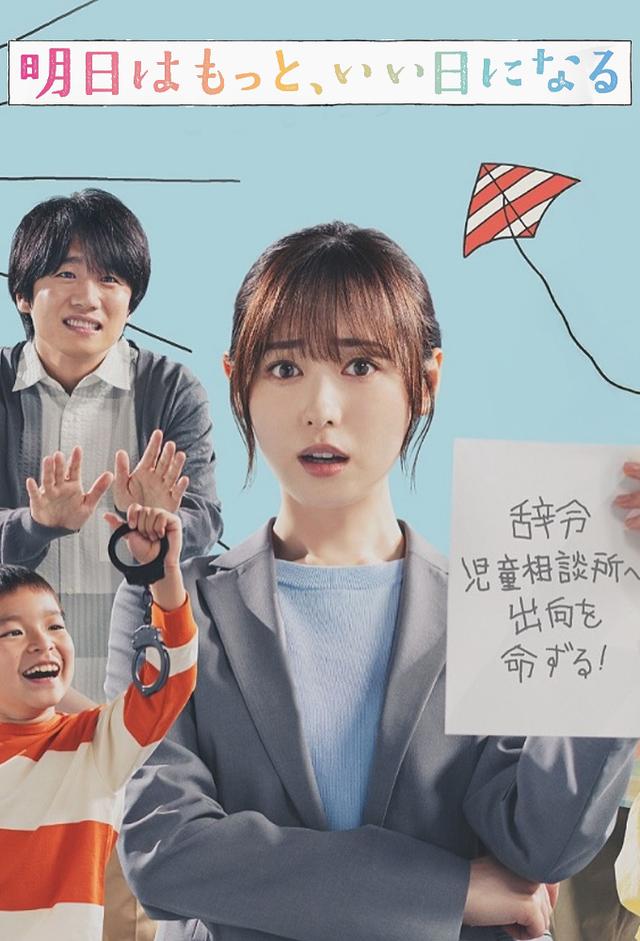 明日はもっと、いい日になる