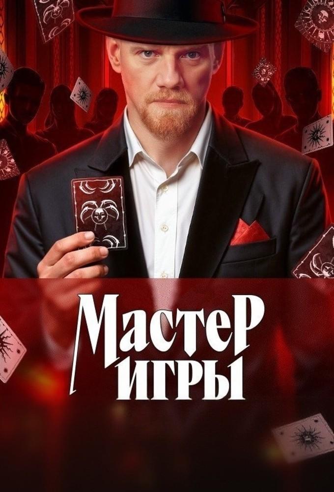 Game Master