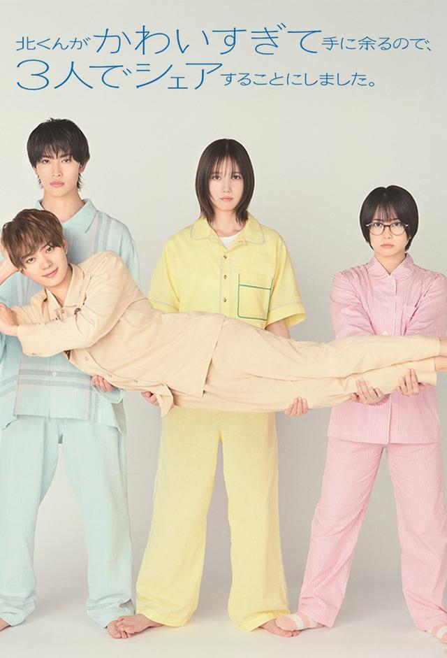 北くんがかわいすぎて手に余るので、3人でシェアすることにしました。