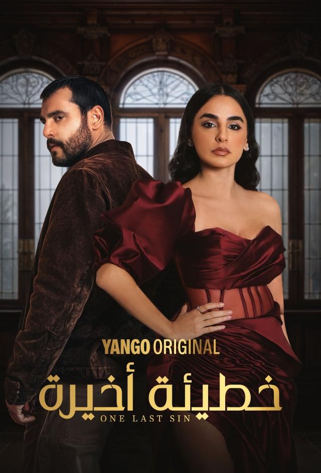 خطيئة اخيرة