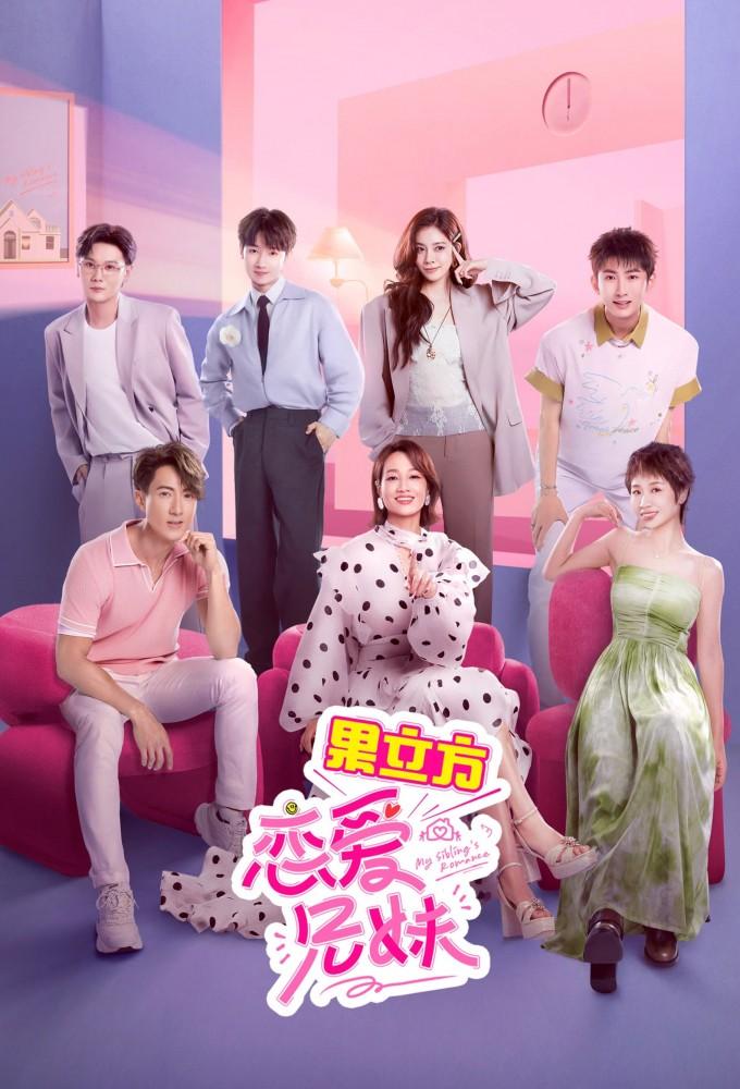 My Sibling's Romance (CN)