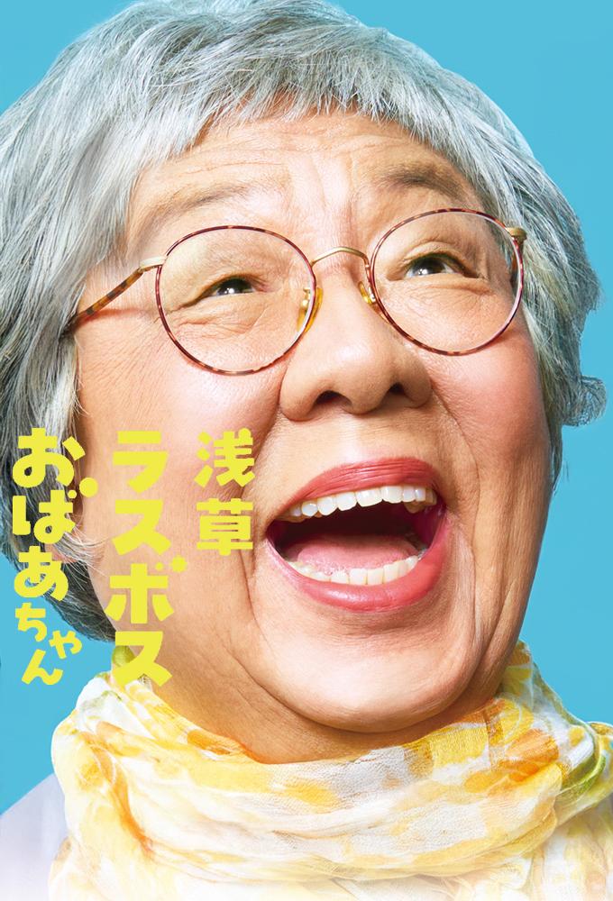 浅草ラスボスおばあちゃん