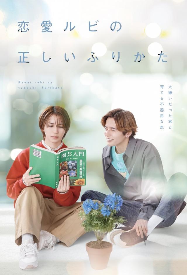 恋愛ルビの正しいふりかた