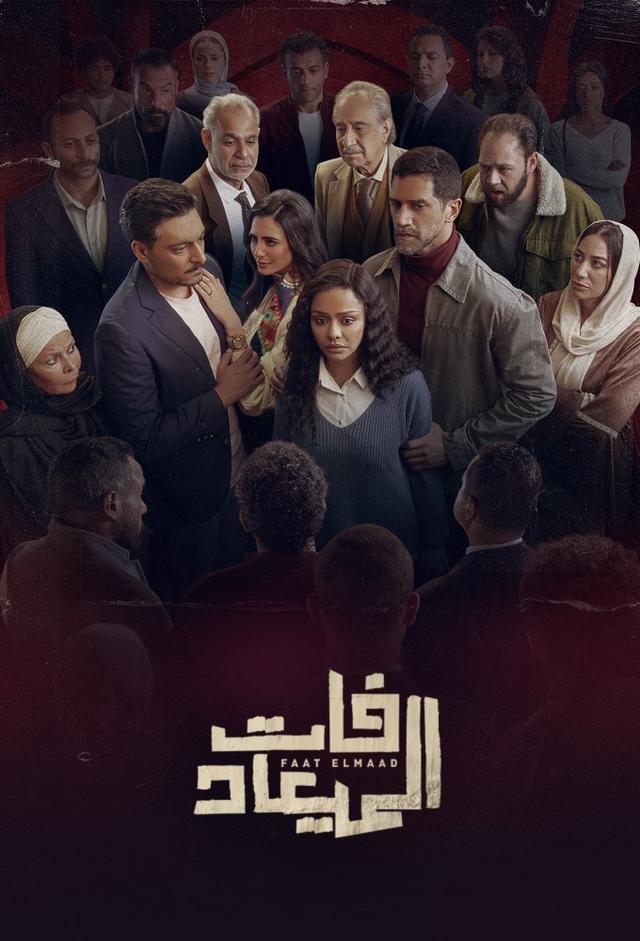 فات الميعاد