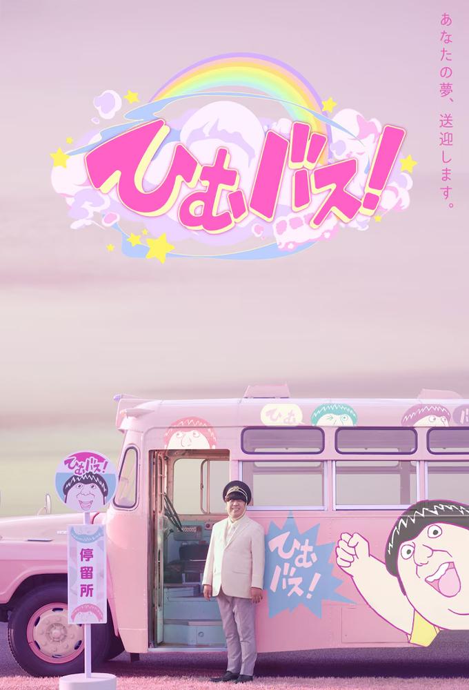 ひむバス！