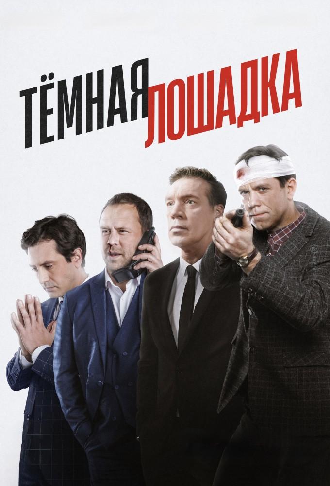 Темная лошадка
