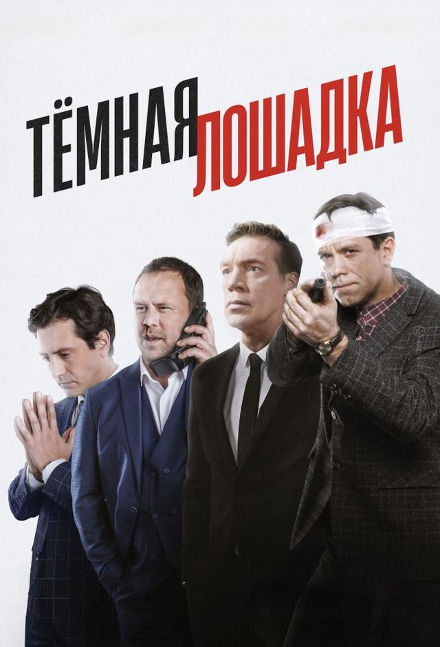 Темная лошадка