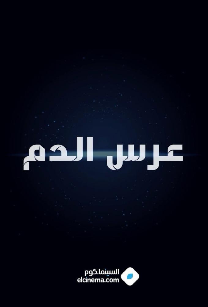 عرس الدم