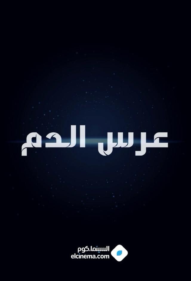عرس الدم