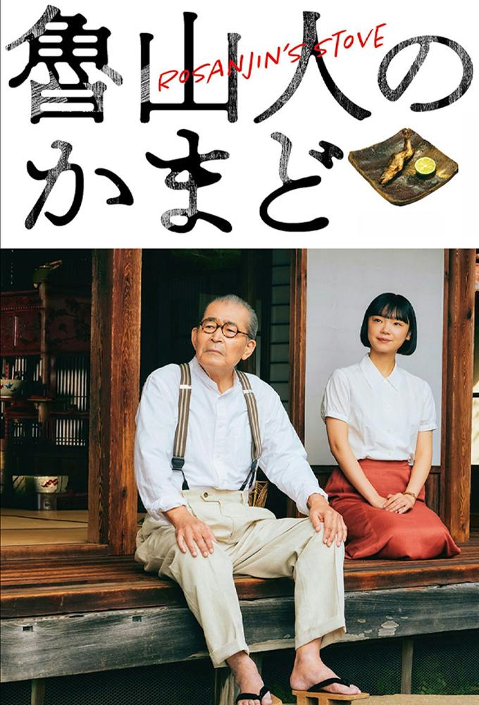 魯山人のかまど