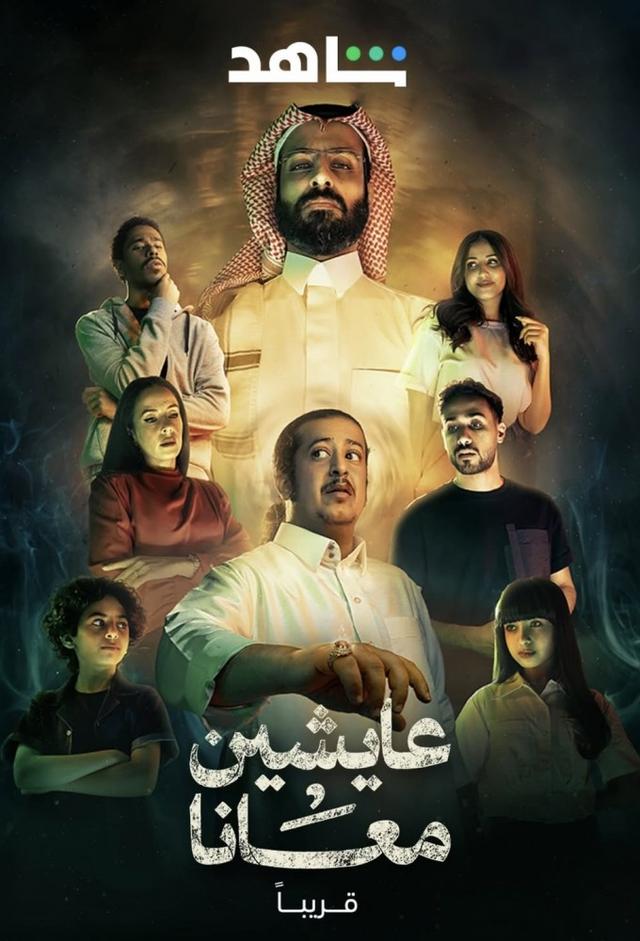 عايشين معانا