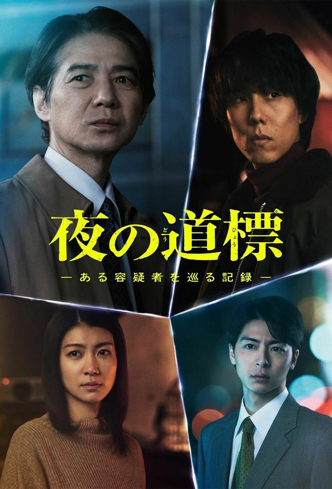 夜の道標