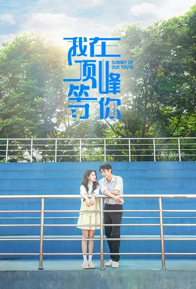 我在顶峰等你