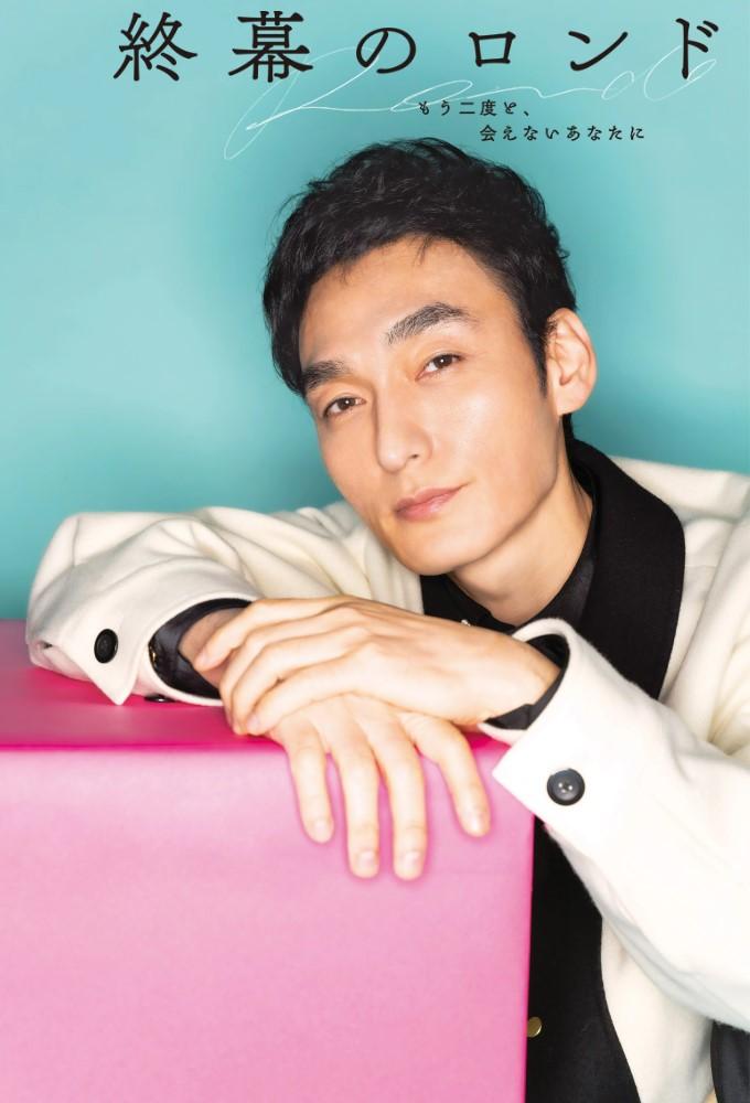 Rondo: Behind the Final Curtain