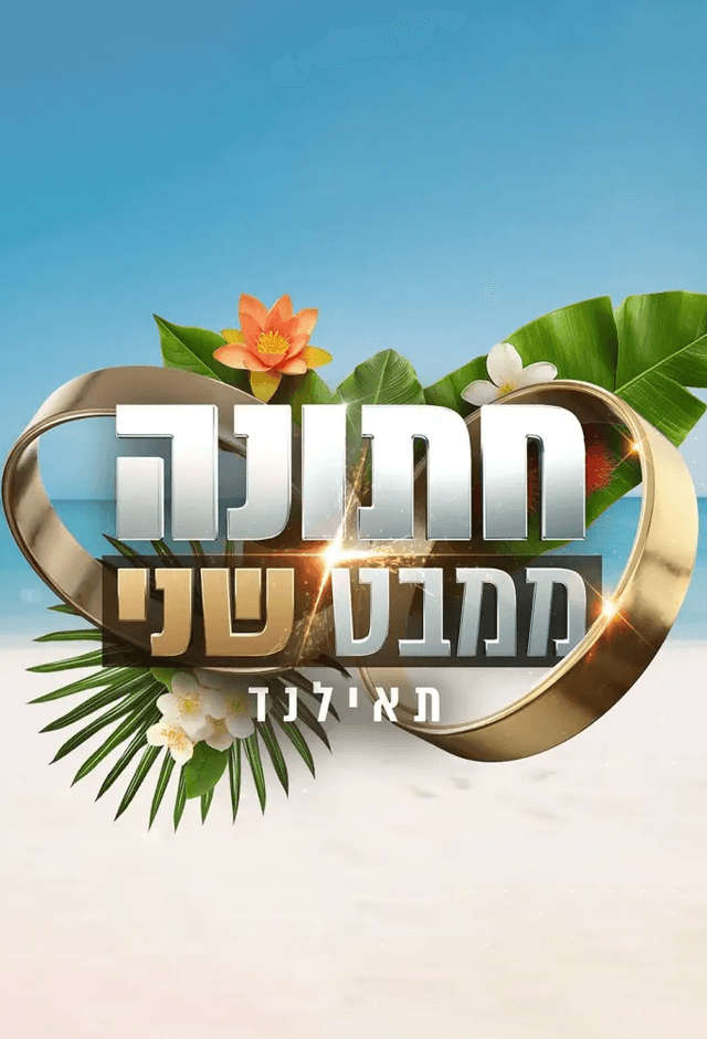 Wedding At Second Sight (IL)