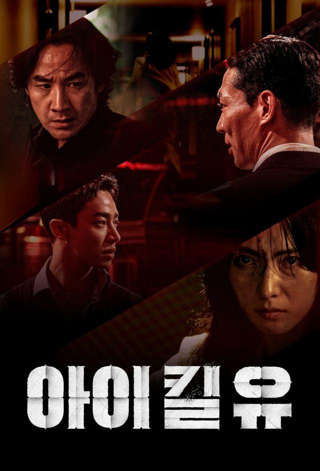 아이 킬 유