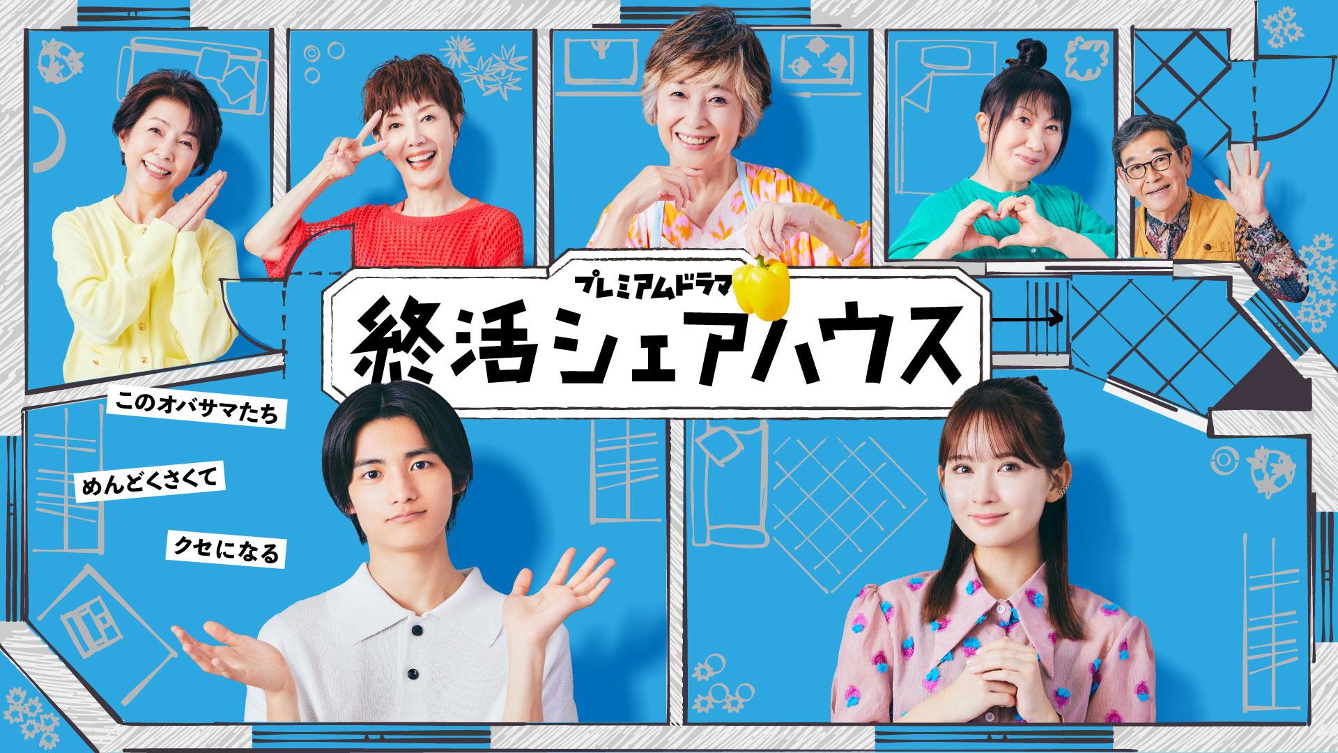 終活シェアハウス