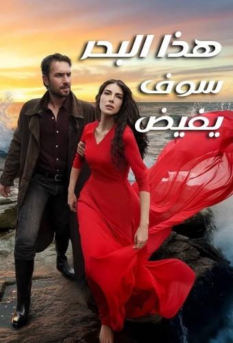 هذا البحر سوف يفيض