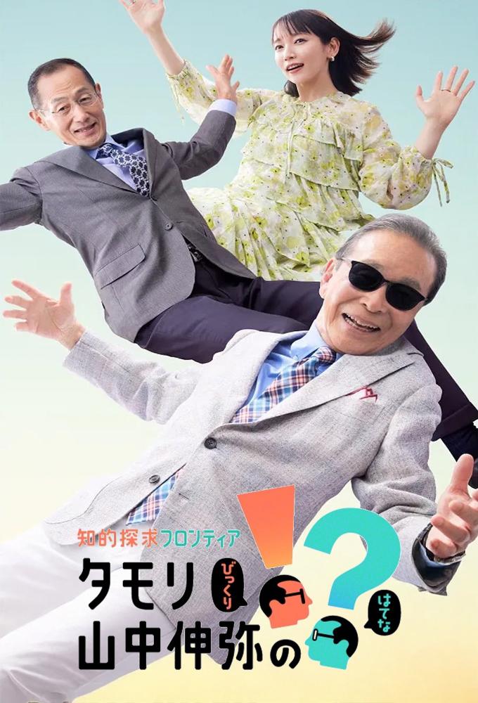 知的探求フロンティア タモリ・山中伸弥の!?
