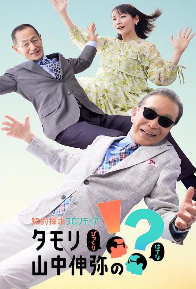 知的探求フロンティア タモリ・山中伸弥の!?